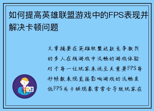 如何提高英雄联盟游戏中的FPS表现并解决卡顿问题